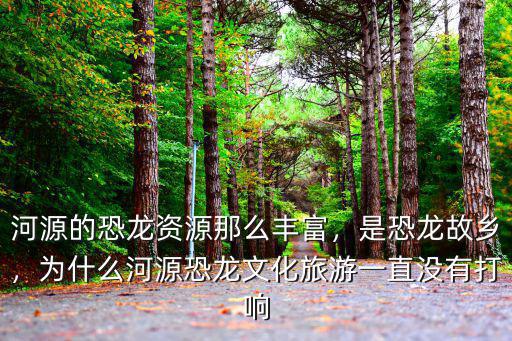 世界怎么建死河源,河源為什么叫河源