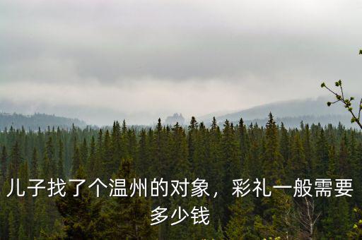 浙江彩禮錢要多少,溫州結婚娶媳婦要多少彩禮