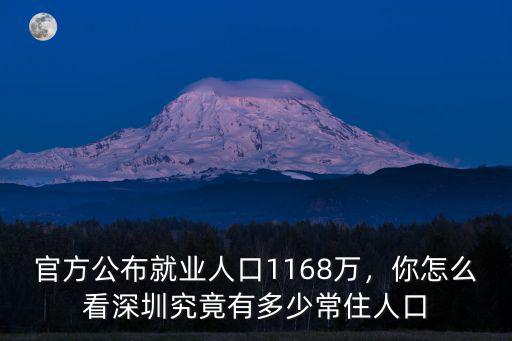 官方公布就業人口1168萬，你怎么看深圳究竟有多少常住人口