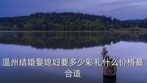 溫州這邊禮金給多少錢,浙江溫州這邊在訂婚時(shí)