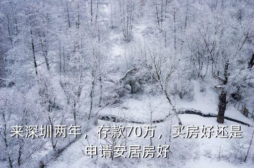 來深圳兩年，存款70萬，買房好還是申請安居房好