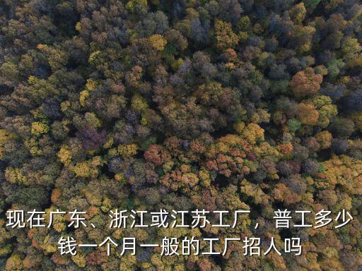 浙江工廠女普工多少錢一個月,一個月究竟掙多少錢