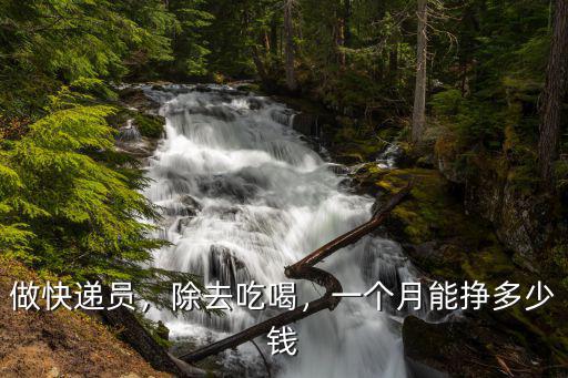 做快遞員，除去吃喝，一個月能掙多少錢