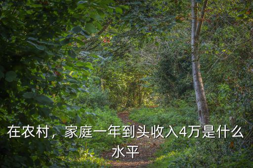 嘉興農村一年收入多少,在農村除了種地