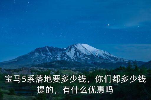 寶馬5系青島多少錢,你們都多少錢提的