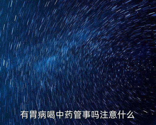 有胃病喝中藥管事嗎注意什么
