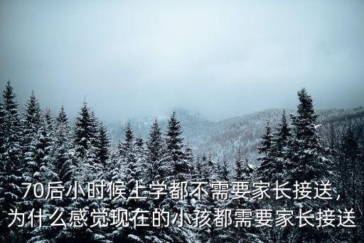 70后小時候上學都不需要家長接送，為什么感覺現在的小孩都需要家長接送
