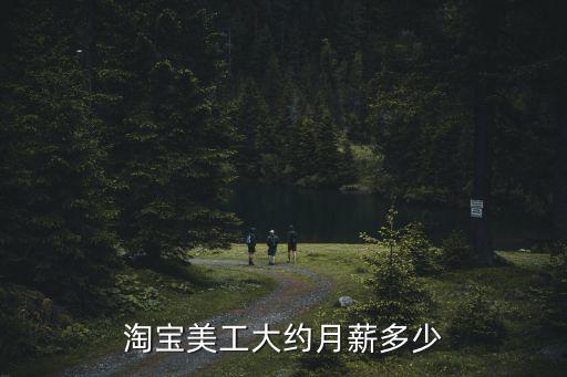 淘寶美工大約月薪多少