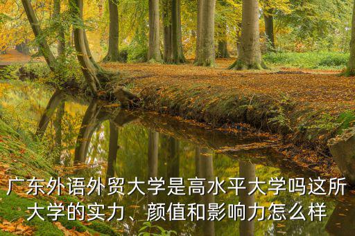 廣東外語外貿大學怎么樣知乎,廣東外語外貿大學怎么樣