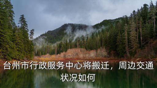 臺州行政服務中心工資多少,臺州市行政服務中心將搬遷