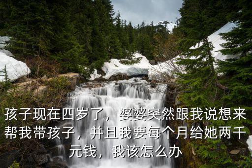 濰坊帶孩子4歲一個月多少錢,婆婆給我帶孩子