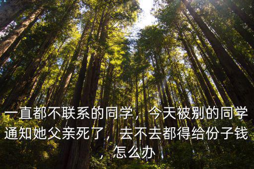 東莞同學份子錢給多少錢,份子錢隨多少合適