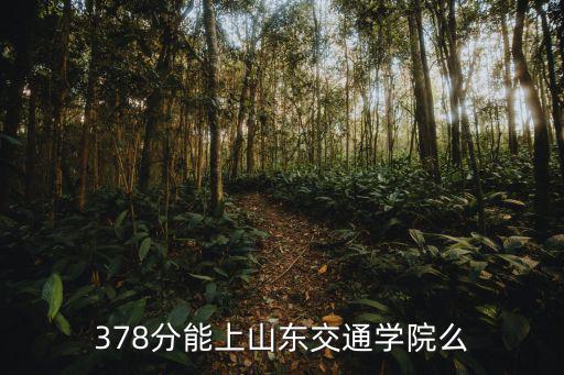 山東交通學院招收分數是多少,山東交通學院是個怎樣的學校