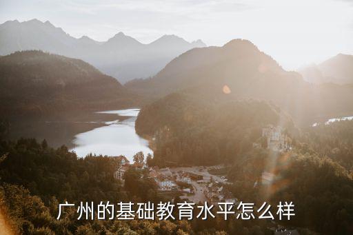 廣州跨越教育怎么樣,請問跨越速運怎么樣