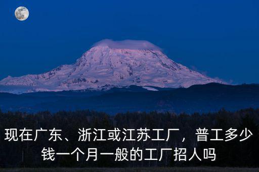浙江溫州鎖廠一個月多少,普工多少錢一個月