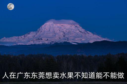 在東莞擺水果地攤在哪里拿貨,在東莞想擺地攤