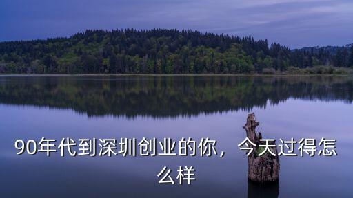 深圳瑤妹創業怎么樣,三十歲去深圳做創業怎么樣