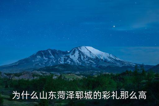 山東菏澤鄆城彩禮多少錢,山東鄆城彩禮太高了
