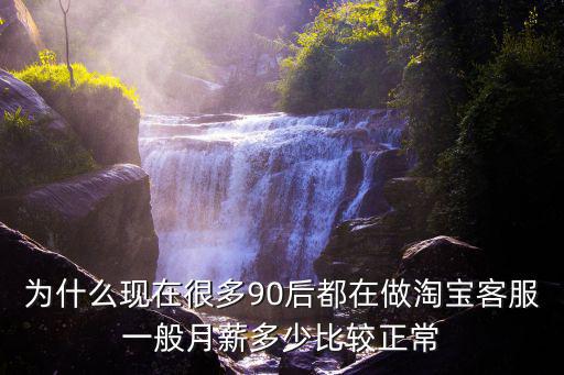 寧波市淘寶客服工資多少錢一個(gè)月,兼職云客服一月能掙多少錢