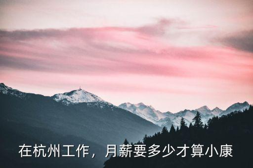 在杭州工作，月薪要多少才算小康