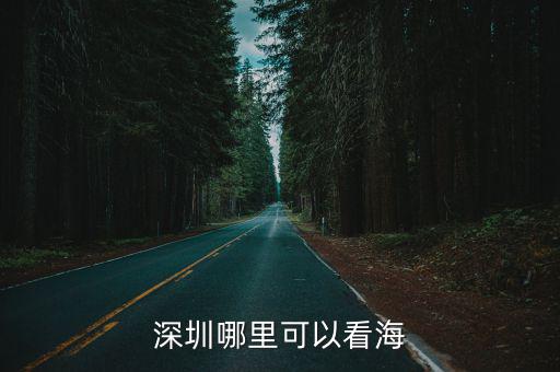 深圳深灣附近哪里有海,深圳海灘哪里最好
