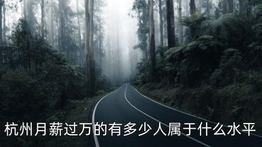 杭州行政人員的工資是多少,杭州月薪過萬的有多少人