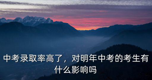寧波中考普高錄取率有多少,中考錄取率高了