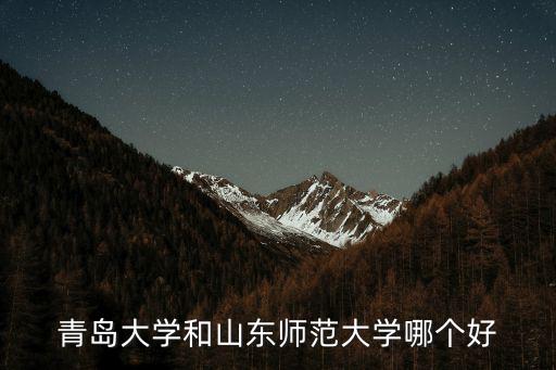 山東師范大學(xué)生物系多少分,山東師范大學(xué)實(shí)力怎么樣