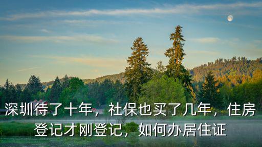 深圳居住證居住登記不滿足要求怎么辦,如何辦居住證