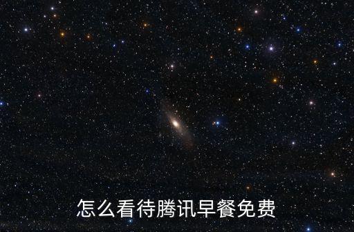 深圳哪里可以免費發早餐,在深圳做早餐哪里好