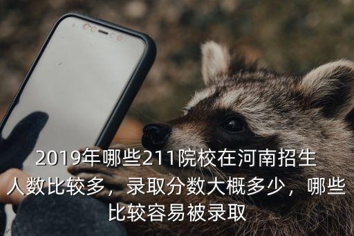 山東大學在河南錄取分數線多少,哪些比較容易被錄取