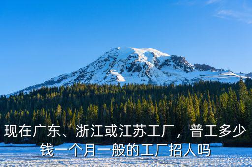 廣州工廠現在多少錢一小時,每月工資多少錢