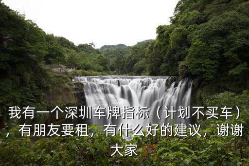 深圳公司汽車指標(biāo)有多少個(gè),有什么好的建議