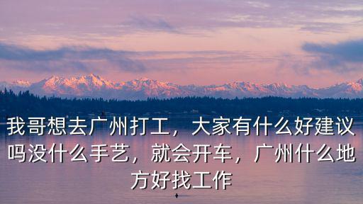 去廣州上班哪里工資高點,我哥想去廣州打工