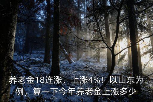 山東煙臺(tái)2018養(yǎng)老金漲多少,養(yǎng)老金18連漲