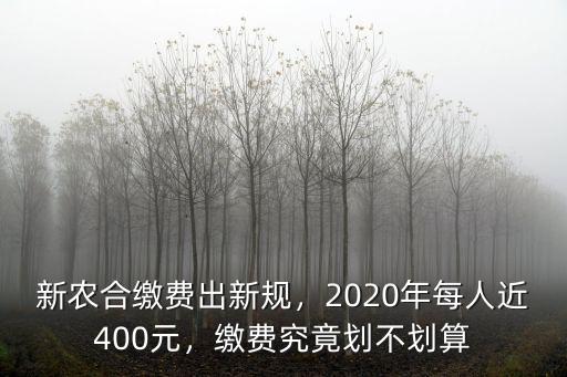 東營市2020年新農保交多少,新農合繳費出新規