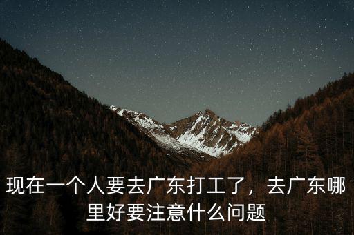 去廣東哪里打工賺錢多,去廣東哪里好