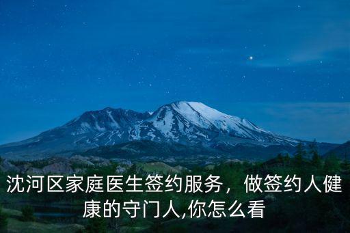 深圳怎么看簽約家庭醫生,沈河區家庭醫生簽約服務