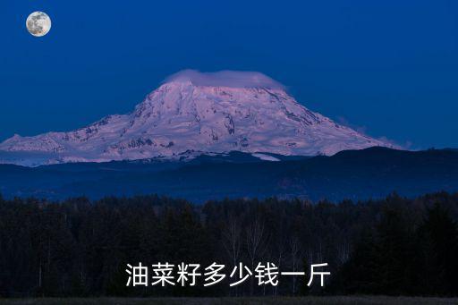 山東菜子多少錢一斤,今年菜籽多少錢一斤