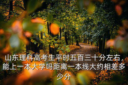 山東省一本和二本差多少分,距離一本線大約相差多少分