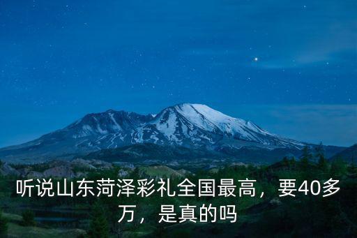 聽說山東菏澤彩禮全國最高，要40多萬，是真的嗎