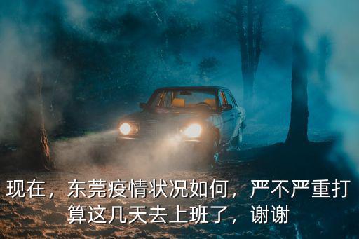 現在想去東莞復工怎么辦,東莞現在可以回去嗎