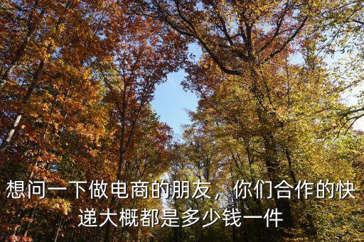 在中山快遞合作一般一個件多少錢,每天要發100多個快遞