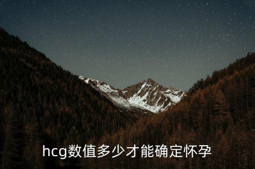 hcg數值多少才能確定懷孕