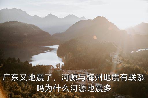 廣東梅州哪里有龍舟,河源與梅州地震有聯(lián)系嗎