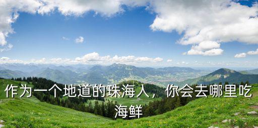 珠海金鼎哪里有海鮮買,你會去哪里吃海鮮