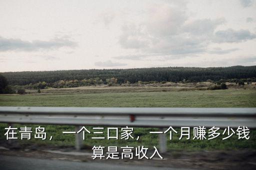 在青島找活干一個月能掙多少錢,在青島10年了