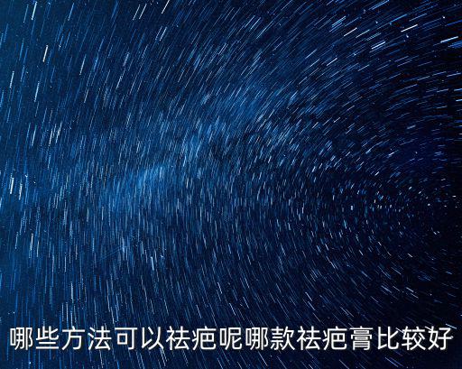 哪些方法可以祛疤呢哪款祛疤膏比較好