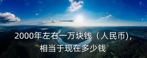 2000年寧波房價(jià)是多少,2000年左右一萬塊錢