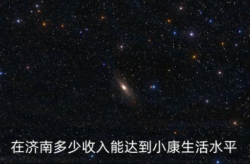 一般濟南收入多少,在濟南月收入多少
